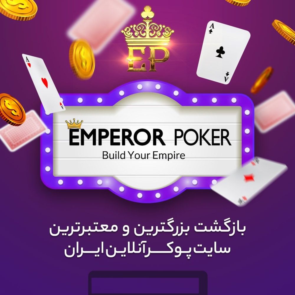 سایت شرط بندی پوکر امپرور | Emperor poker